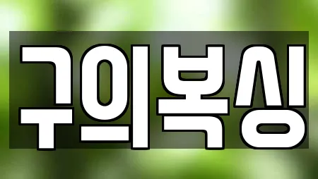 구의복싱
