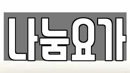 나눔요가