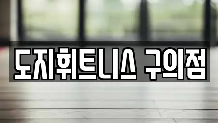 도지휘트니스 구의점