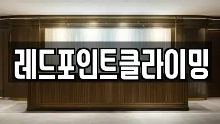 레드포인트클라이밍
