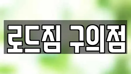 로드짐 구의점