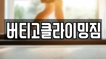 버티고클라이밍짐