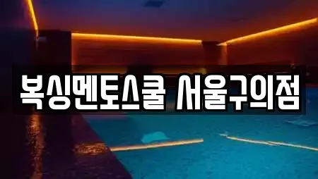 복싱멘토스쿨 서울구의점