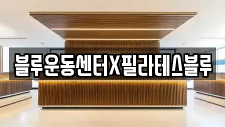 블루운동센터X필라테스블루