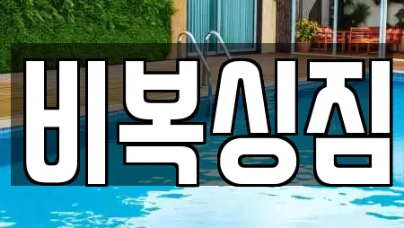 비복싱짐