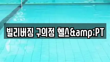 빌리버짐 구의점 헬스&PT