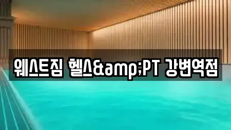 웨스트짐 헬스&PT 강변역점