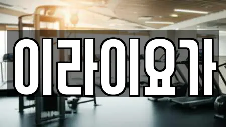 이라이요가