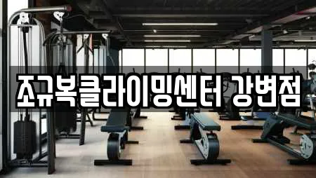 조규복클라이밍센터 강변점