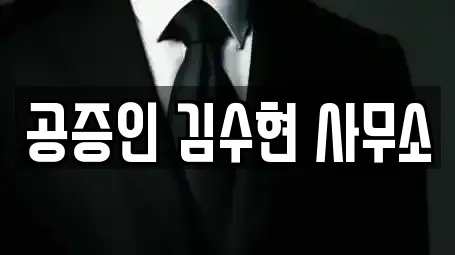 공증인 김수현 사무소