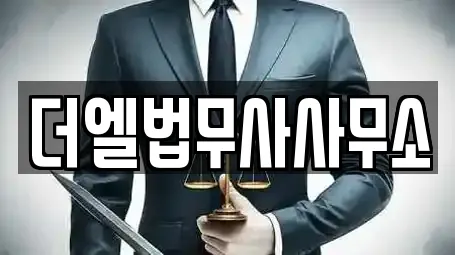 더엘법무사사무소