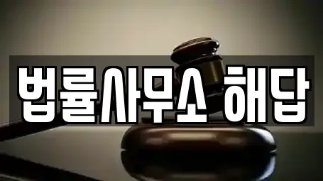 법률사무소 해답