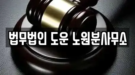 법무법인 도운 노원분사무소