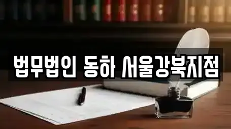 법무법인 동하 서울강북지점