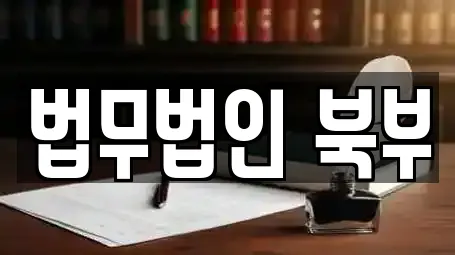 법무법인 북부