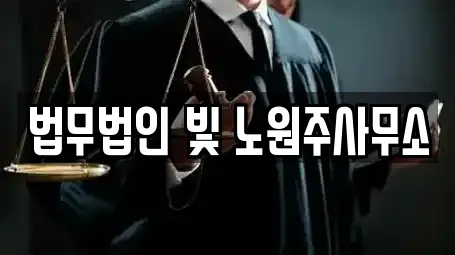 법무사무소 비교 견적 14곳 (서울특별시 노원구) 법무사무소 비교 견적 14곳 (서울특별시 노원구)