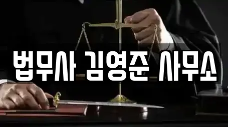 법무사 김영준 사무소