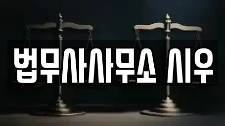 법무사사무소 시우