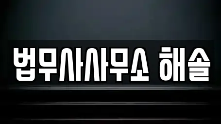 법무사사무소 해솔
