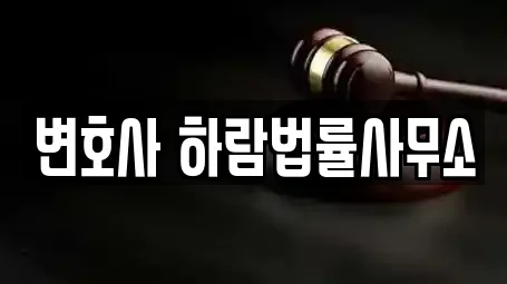 변호사 하람법률사무소