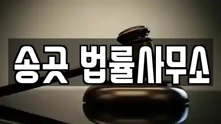 송곳 법률사무소