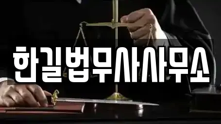 한길법무사사무소