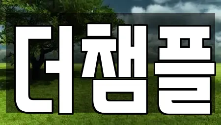 더챔플