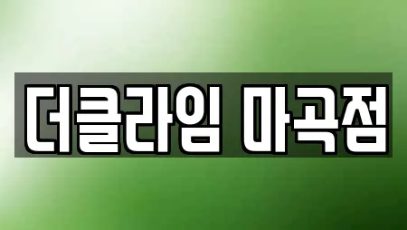 더클라임 마곡점