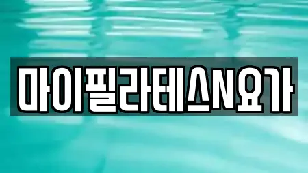 마이필라테스N요가
