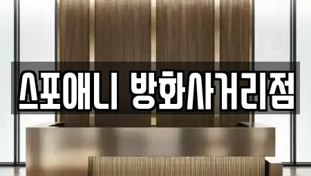 스포애니 방화사거리점
