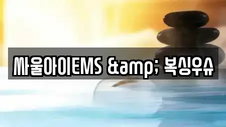 싸울아이EMS & 복싱우슈