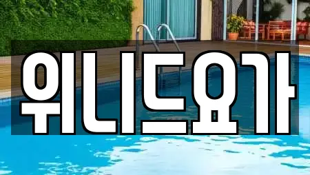위니드요가