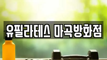 유필라테스 마곡방화점