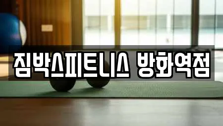 짐박스피트니스 방화역점