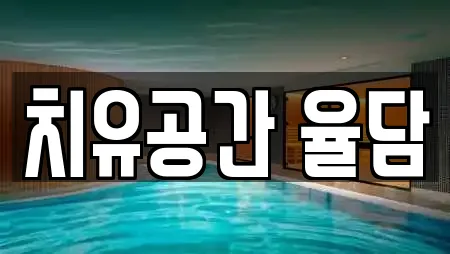 치유공간 율담