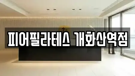 피어필라테스 개화산역점