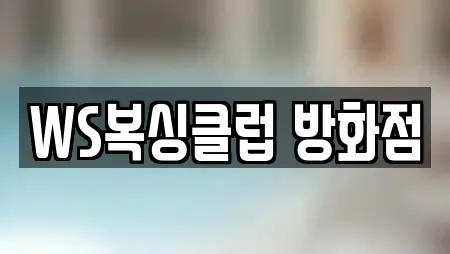 WS복싱클럽 방화점