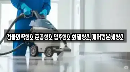건물외벽청소,준공청소,입주청소,화재청소,에어컨분해청소