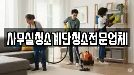 사무실청소계단청소전문업체