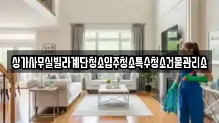 상가사무실빌라계단청소입주청소특수청소건물관리소