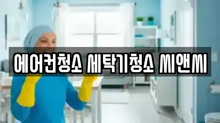 에어컨청소 세탁기청소 씨앤씨