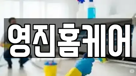 영진홈케어