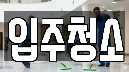 서울특별시 성동구 송정동 전문 청소업체,청소,입주청소,사무실청소,상가청소 업체 14 위치 서울특별시 성동구 송정동 전문 청소업체,청소,입주청소,사무실청소,상가청소 업체 14 위치