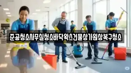 준공청소사무실청소바닥왁스건물상가원상복구청소