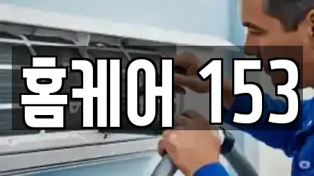 홈케어 153