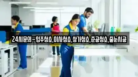 24시문의-입주청소,이사청소,상가청소,준공청소,줄눈시공