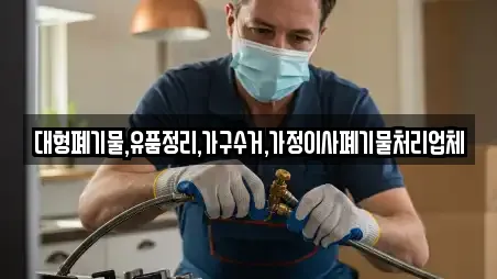 대형폐기물,유품정리,가구수거,가정이사폐기물처리업체