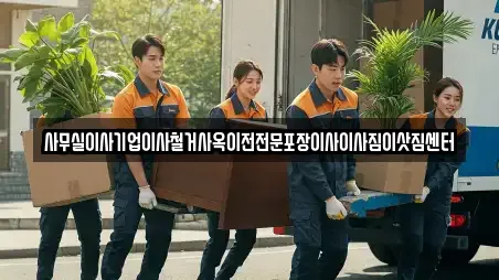 사무실이사기업이사철거사옥이전전문포장이사이사짐이삿짐센터