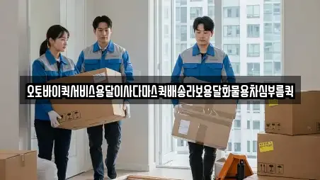 오토바이퀵서비스용달이사다마스퀵배송라보용달화물용차심부름퀵