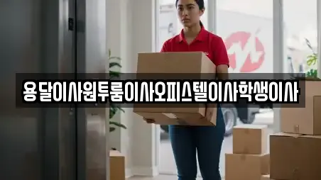 용달이사원투룸이사오피스텔이사학생이사
